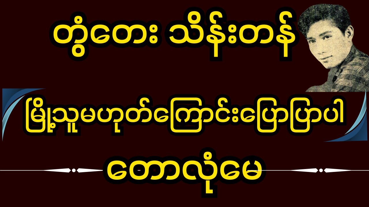 မြို့သူမဟုတ်ကြောင်းပြောပြပါ+တောလုံမေ(တွံတေးသိန်းတန်) #music