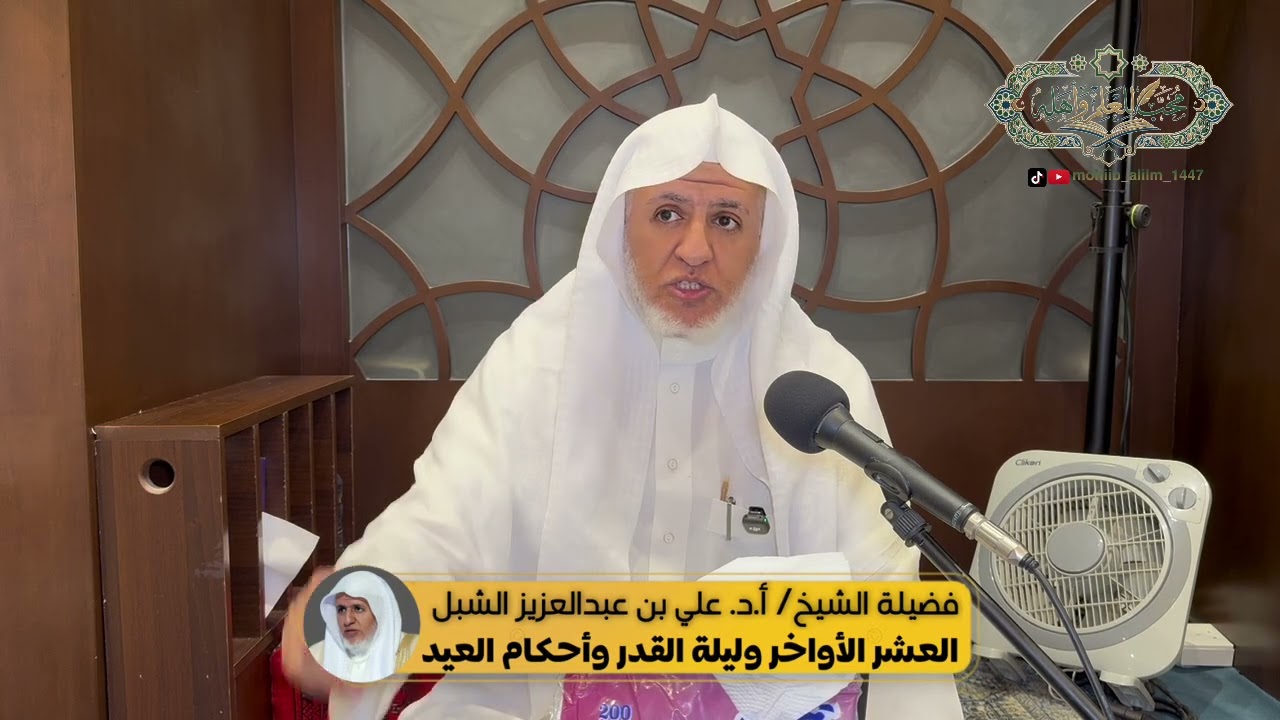 العشر الأواخر وليلة القدر وأحكام العيد | المجلس ٥ | لفضيلة الشيخ/ أ.د.علي الشبل 
