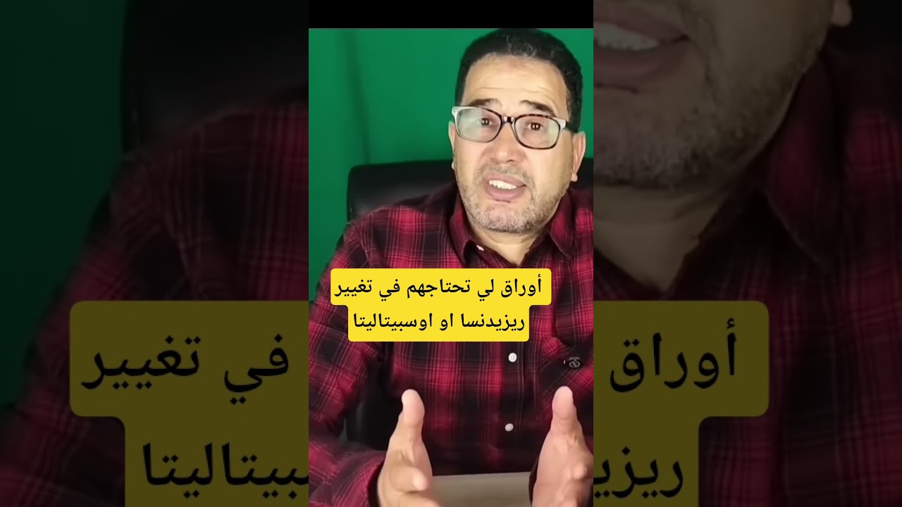 تغيير ريزيدنسا او اوسبيتاليتا ،الوثائق المهمة /residenza in Italia