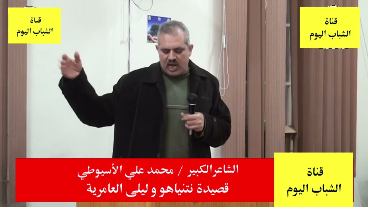 قصيدة: نتنياهو وليلي العامرية. الشاعر محمد على الأسيوطي.
