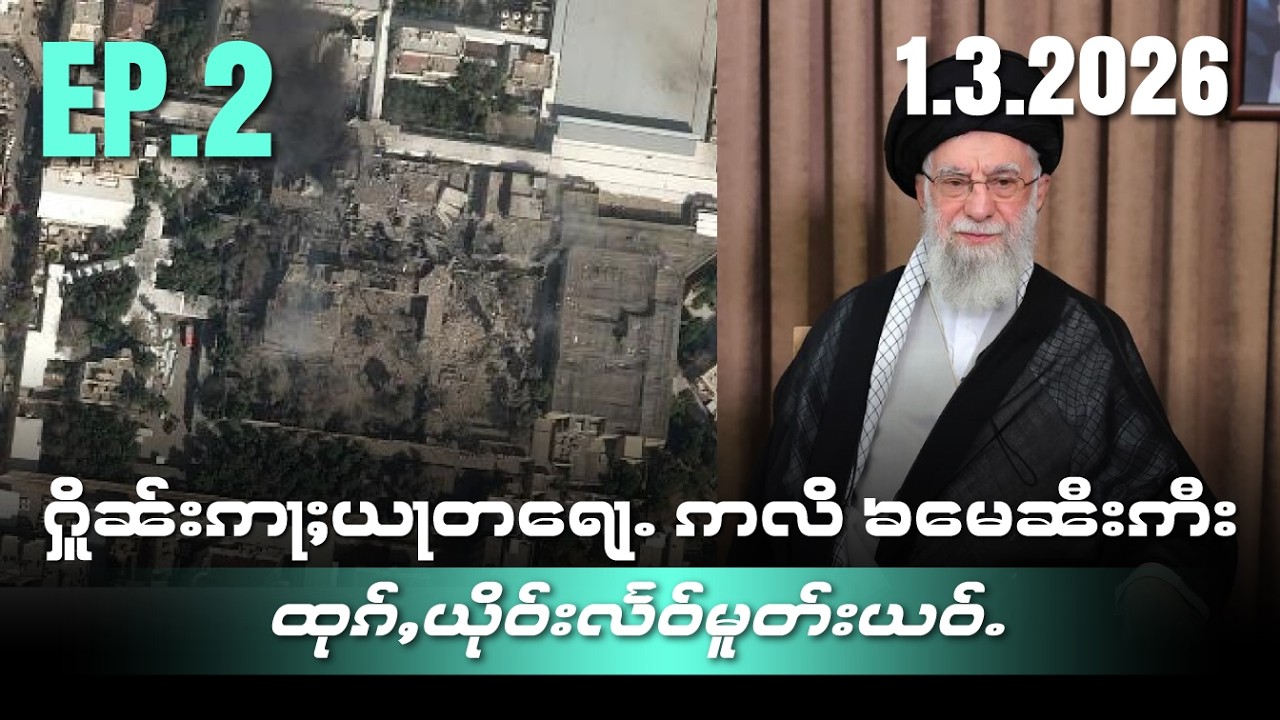 ႁိူၼ်းဢႃႈယႃတရေႃႉ ဢလိ ၶမေၼီးဢီး ၽူႈၼမ်းသုင်သုတ်းၶွင်ဢီႇရၢၼ်ႇ ထုၵ်ႇယိုဝ်းလႅဝ်မူတ်းယဝ်ႉ EP2/1/3/2026