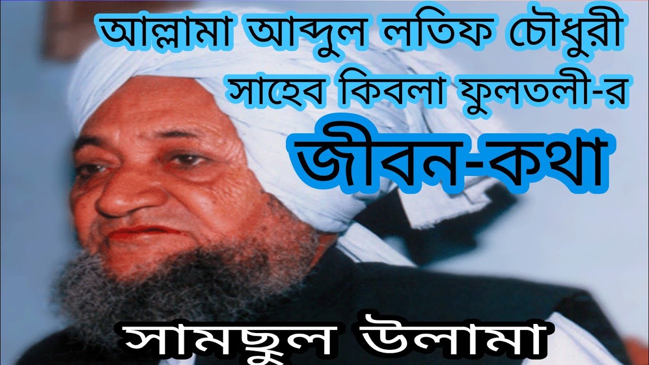 আল্লামা আব্দুল লতিফ চৌধুরী ছাহেব কিবলা ফুলতলী (রহ:) এর জীবন কথা||KAS Documentary