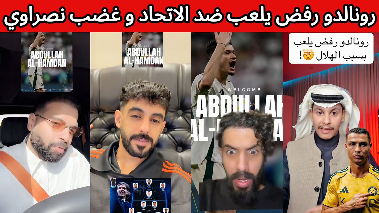 رونالدو يرفض اللعب مع النصر 🤯 غضب نصراوي بعد التعاقد مع الحمدان و صفقات الهلال 😡🔥 ردة فعل هلالية 😅