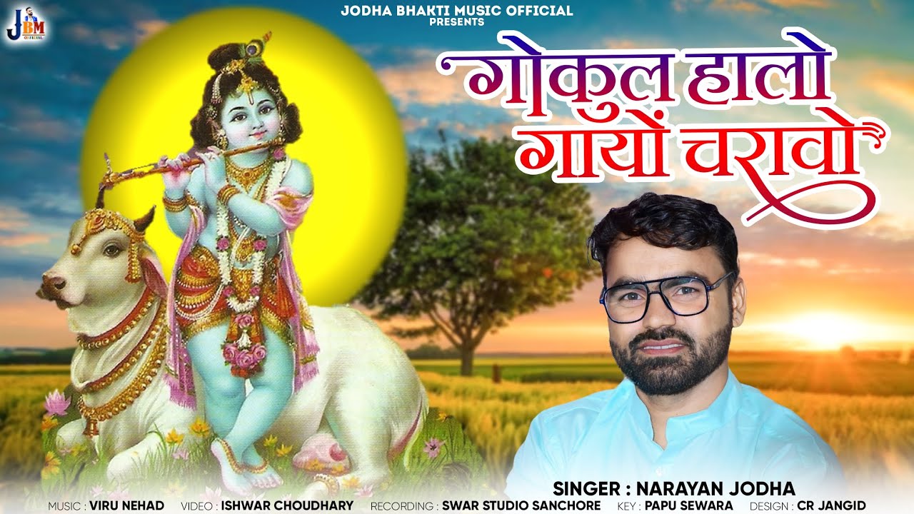 GOKUL HALO GAYO CHARAVO|| गोकुल हालो गायों चरावो || NARAYAN JODHA ||  || KARISHNA BHAJNI  2023/2024