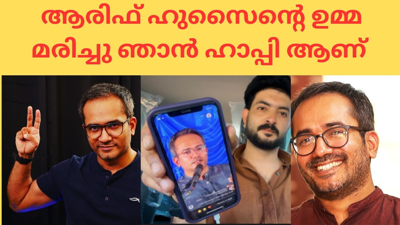 ആരിഫ് ഹുസൈന്റെ ഉമ്മ മരണ പെട്ടതിൽ ഞാൻ സന്തോഷിക്കുന്നുണ്ട് 👈