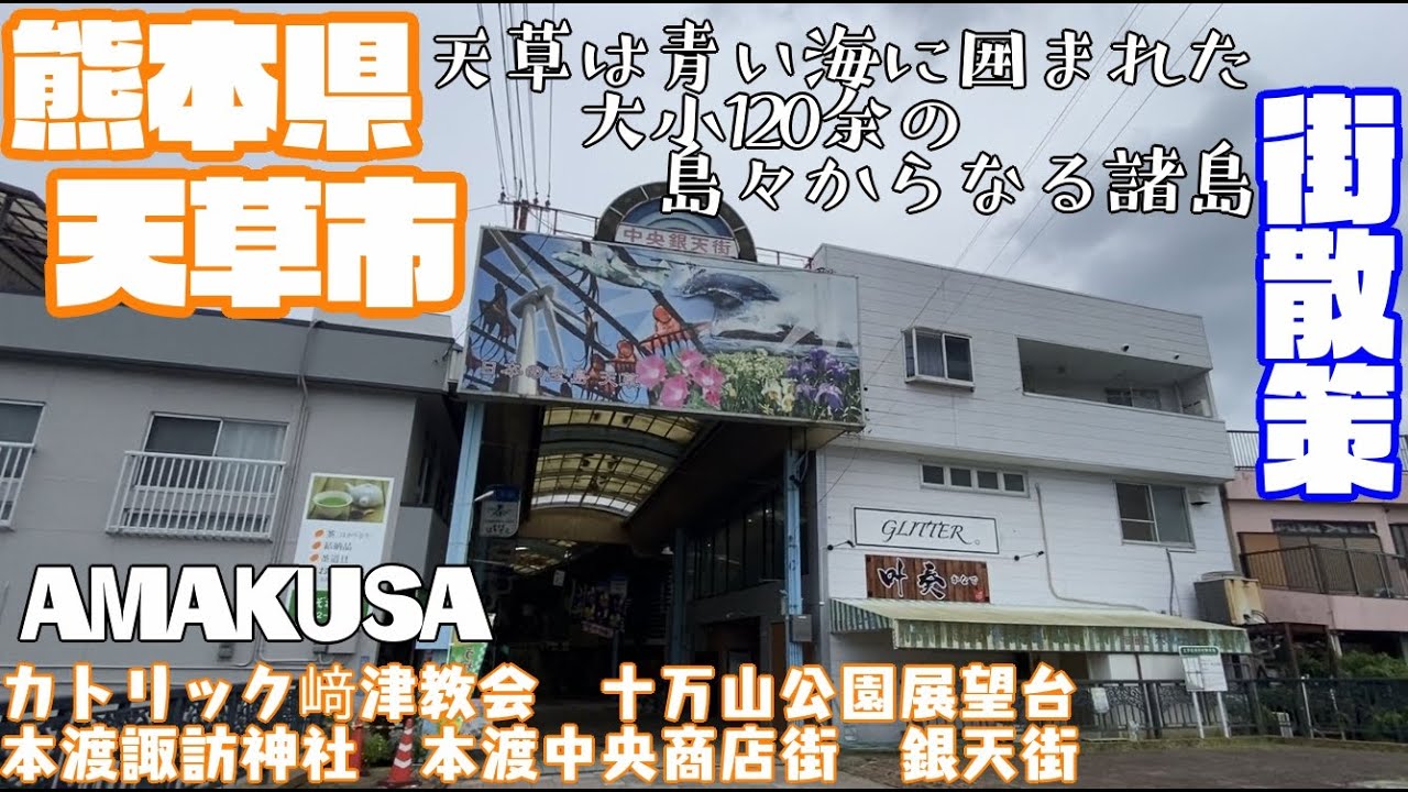 【ココロ、オドル、天草】熊本県天草市どんな市？天草市役所周辺や市街地【散策・観光】カトリック﨑津教会　十万山公園展望台　本渡諏訪神社本渡中央商店街銀天街KumamotoAmakusaCityJAPAN