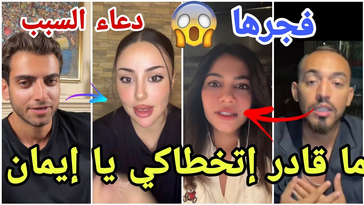 فضيحة أيمن يفجرها على تخطي ايمان في البث ونيكولاس يتهم دعاء بفصله عن صفاء وخلود تتوسل بعد الانفصال😱