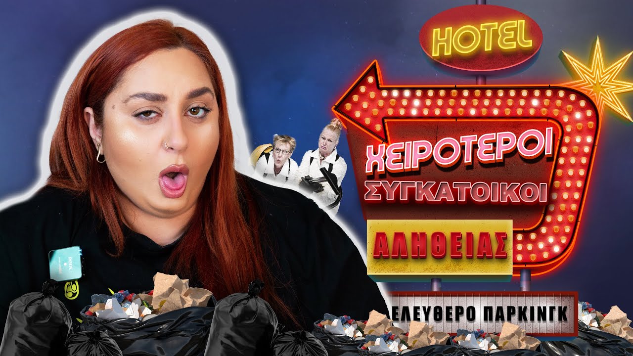 ΟΙ ΧΕΙΡΟΤΕΡΟΙ ΣΥΓΚΑΤΟΙΚΟΙ 😩