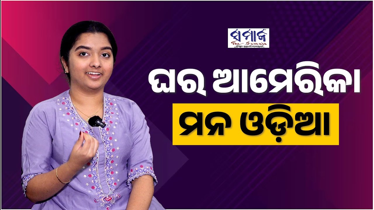 ଆମେରିକାର ପ୍ରତିଭାଶାଳୀ ସଙ୍ଗୀତ ଶିଳ୍ପୀ କ୍ରିଶା ରଥ ହିନ୍ଦୁସ୍ତାନୀ ଓ ଓଡ଼ିଶୀ ଶାସ୍ତ୍ରୀୟ ସଙ୍ଗୀତରେ ରହିଛି ଦକ୍ଷତା ।