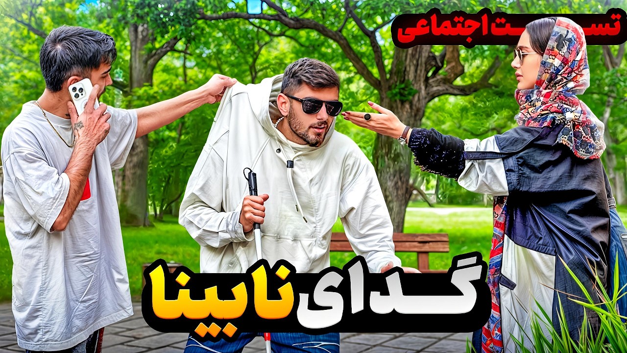 گدای نابینا! 😭 دل دختر سوخت!