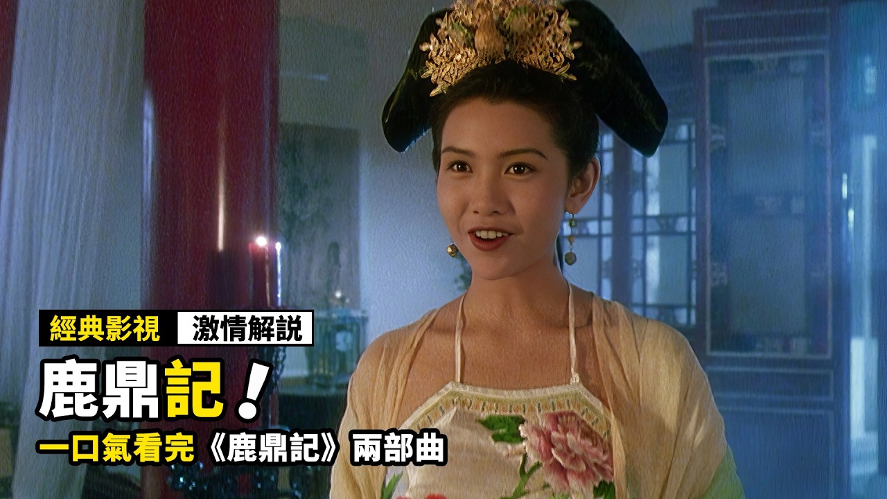 一口氣看完《鹿鼎記》兩部曲，史上最厲害的太監，竟然娶了7個老婆，成爲了人生大贏家！