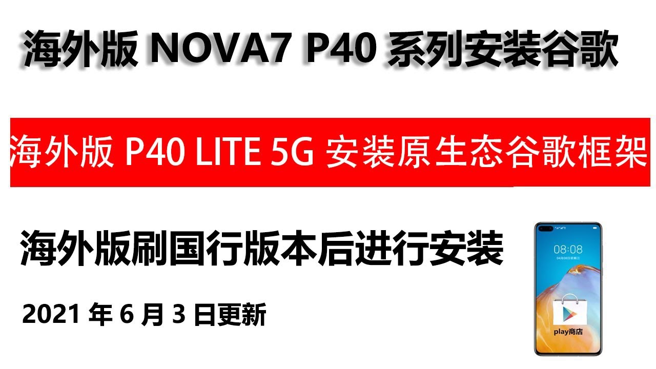 华为EMUI10系列安装谷歌play商店GMS服务，适用于nova7 se 荣耀9X等等机型，百分百正常工作，2021年最新教程
