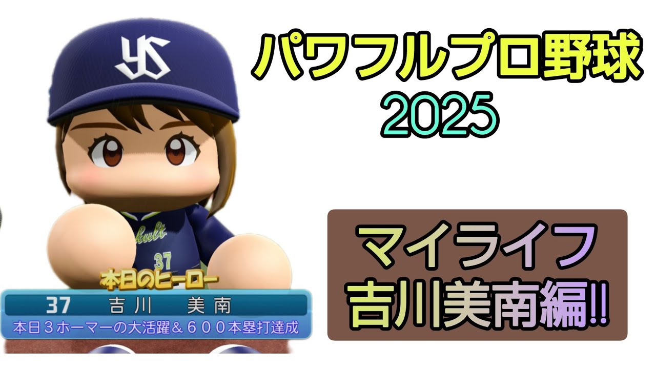 パワプロ2025：PSPlusが切れてるのを1ヶ月以上気付かなかったヤツの配信