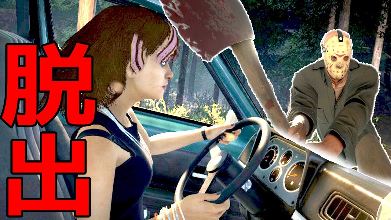 開始10秒での脱出!!とんでもない最速プレイ - 13日の金曜日 Friday the 13th: The Game