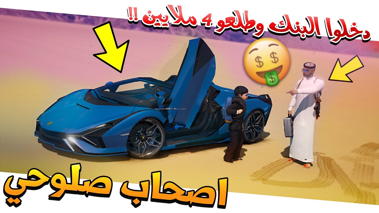 #55 - اصحاب صلوحي علي واحمد دخلوا البنك واخذو شنطة فيها ملايين لايفوتك✨ !!