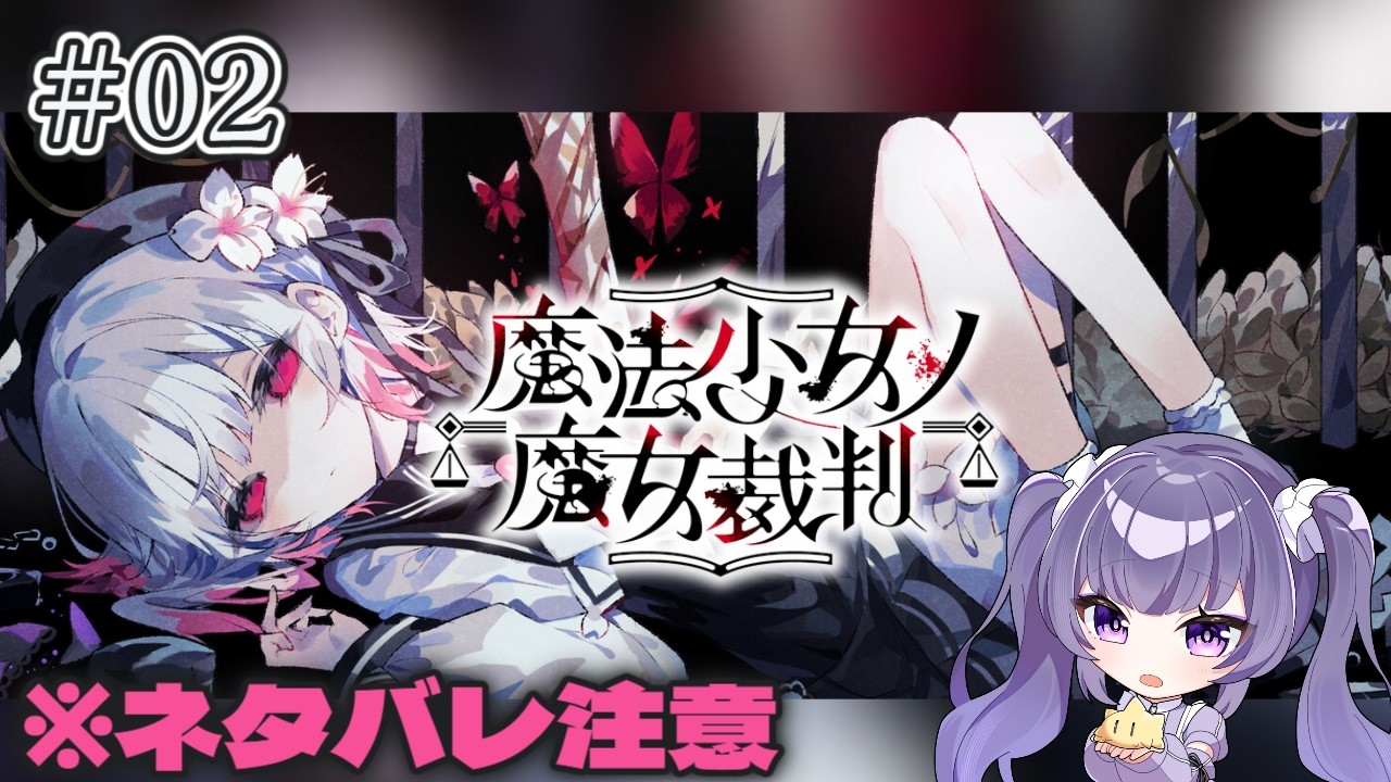 【魔法少女ノ魔女裁判】#02初見プレイ開始！【Vtuber】