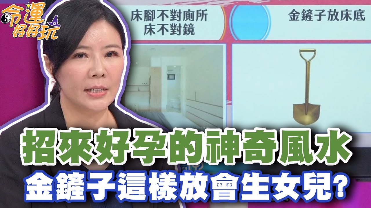 招來好孕的神奇風水！金鏟子「這樣放」會生女兒？【精華版】【好能立EX CARE】