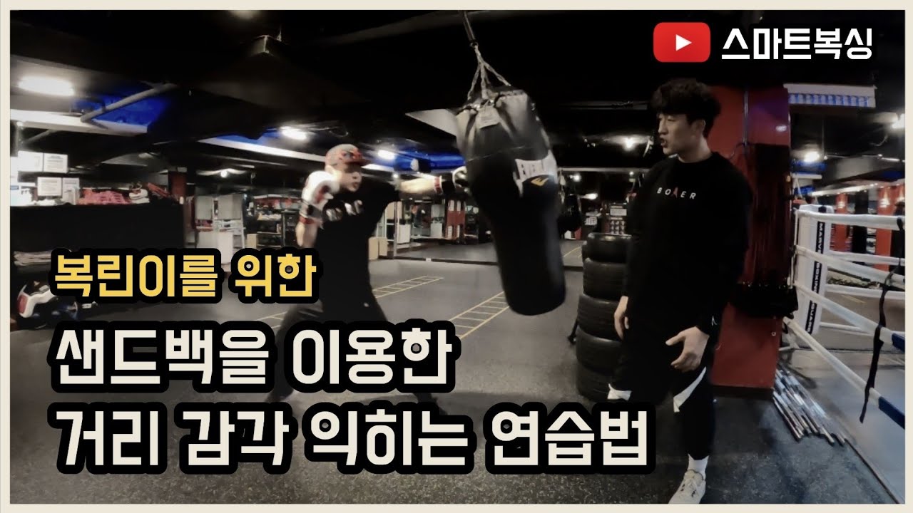(스마트복싱) 초보자를 위한 거리감각 익히는 연습법!  ft. 샌드백 치는법