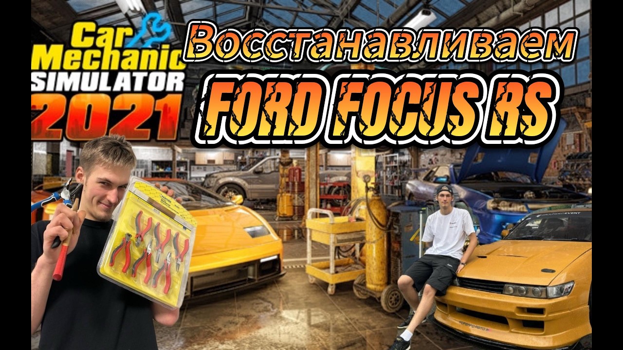 АВТОМЕХАНИК ПРОХОДИТ Car Mechanic Simulator на HARD Level / Добрался до сараев, ремонтируем FOCUS RS