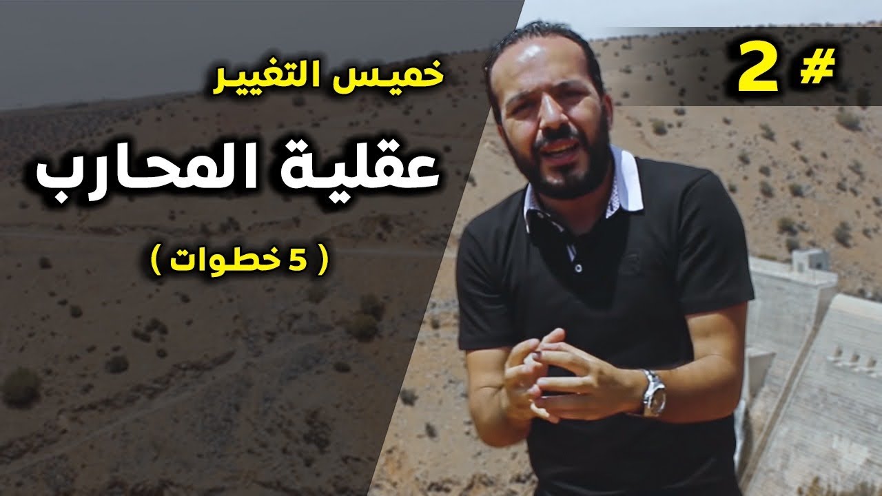 تبا للجميع ! حان وقت الحرب استيقظ واقضي على الظروف - الحلقة الثانية / خميس التغيير Aziz AFKAR