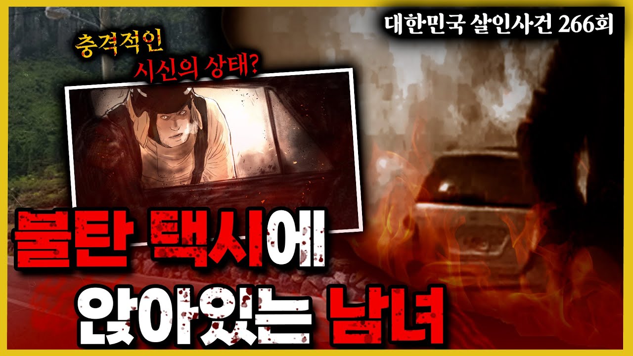 화염에 휩싸인 택시에서 발견된 2구의 불탄 시신, 50대 남성과 20대 여성. 슈퍼 주인의 결정적 진술 ”어떤 남자가 OO를 사갔어” 그는 누구인가? - 제주도 보험 살인사건