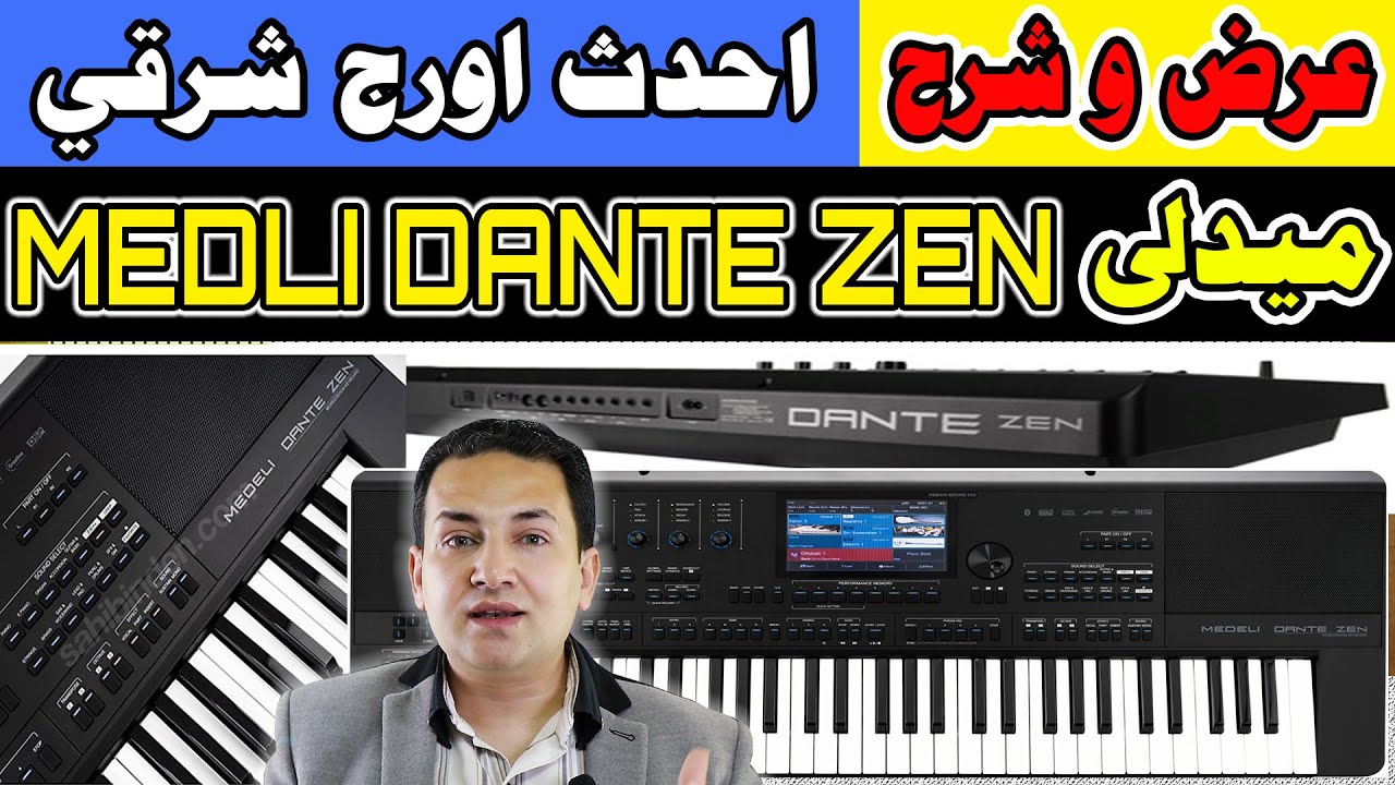 عرض و شرح احدث اورج ميدلى دانتى زين Medli Dante Zen عرض اصوات ايقاعات الأورج  Medli Dante Zen Review