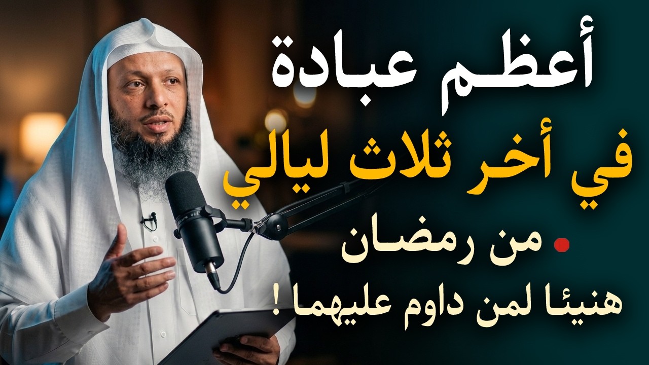 أعظـم عبادة في أخـر ثلاث ليالي من شهر رمضان , هنيئـا لمن داوم عليهمـا : الشيخ سعد العتيق
