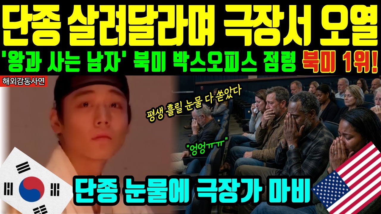 [해외감동사연] 미국 전역 오열! '왕과 사는 남자' 북미 박스오피스 1위 돌풍 청령포 버스 매진 기적
