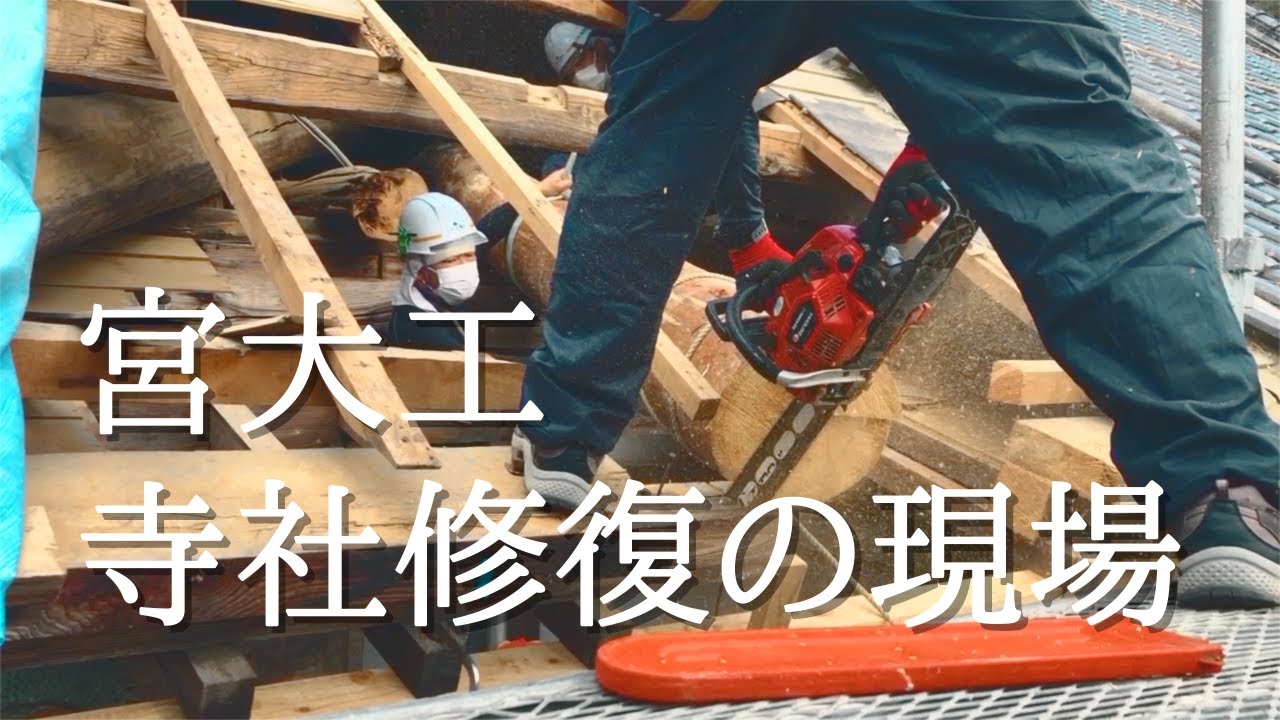 【寺社 修復】宮大工が挑む100年ぶりの仏閣修復。再建当時の姿を取り戻した施工の軌跡