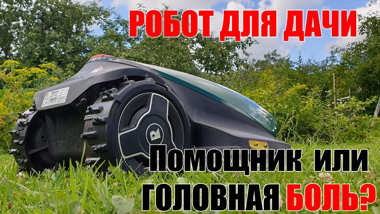 РОБОТ, который приехал на ДАЧУ работать: газонокосильщик