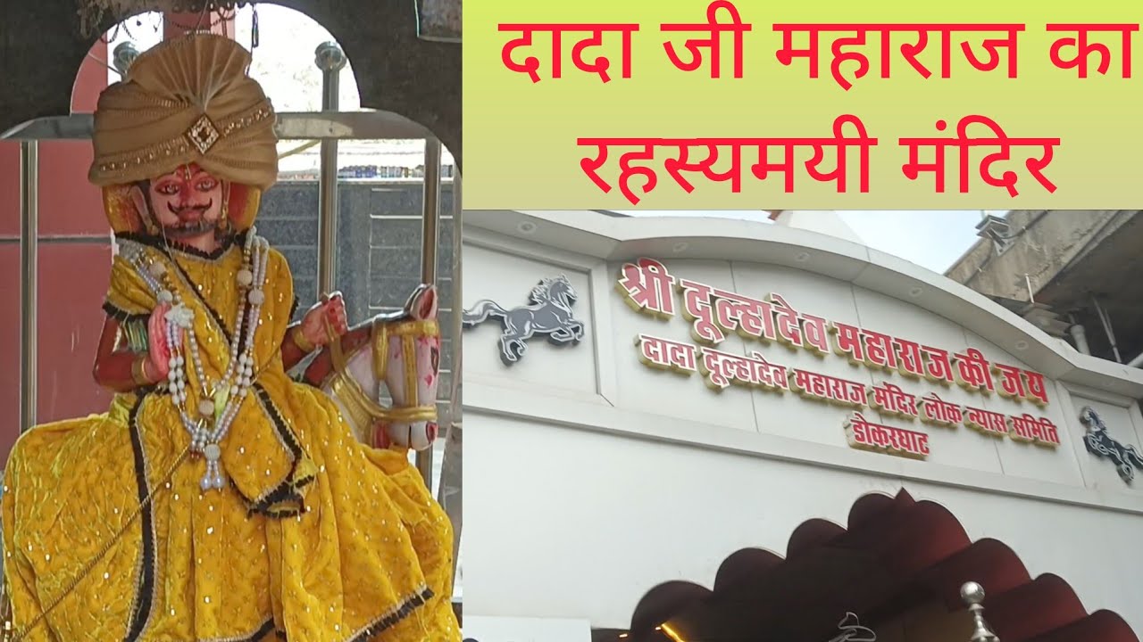 |भारत का इकलौता रहस्यमयी दूल्हा देव दादा जी का मंदिर |ऐसा मंदिर जहां विज्ञान भी हैरान |नरसिंहपुर |