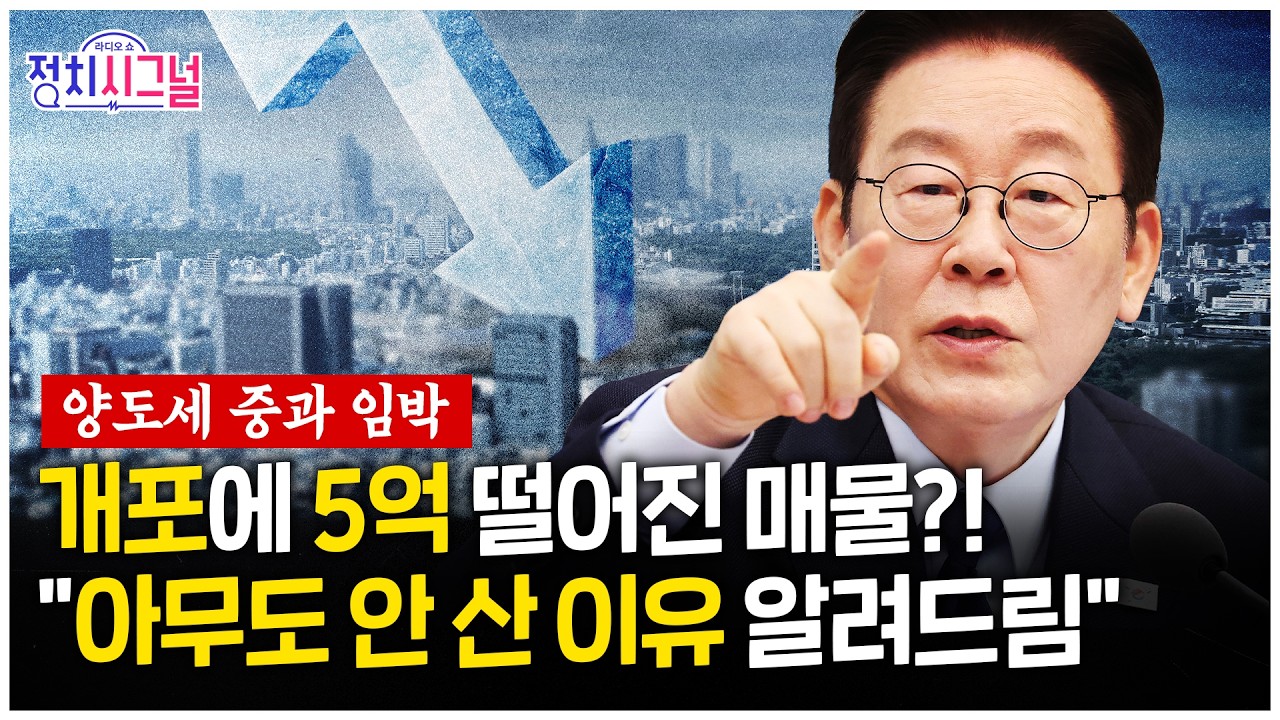[김인만] 양도세 중과 임박! 다주택자와 무주택자의 치열한 눈치싸움 시작됐다ㅣ2월 18일 (수) 정치시그널