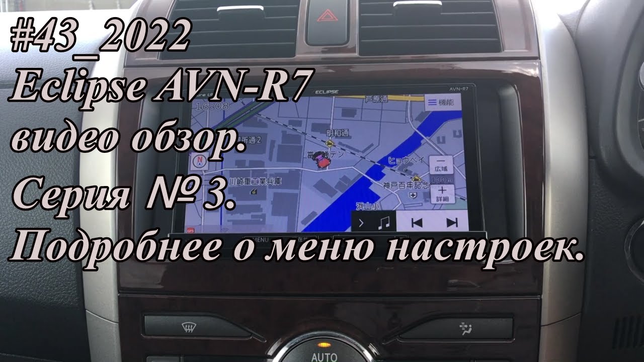 #43_2022 Eclipse AVN-R7 видео-обзор.  Серия №3.  Подробнее о меню настроек.