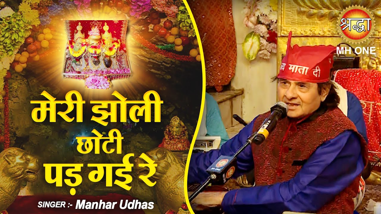 मेरी झोली छोटी पड़ गई रे | Manhar Udhas | Maa Vaishno Devi Darbar