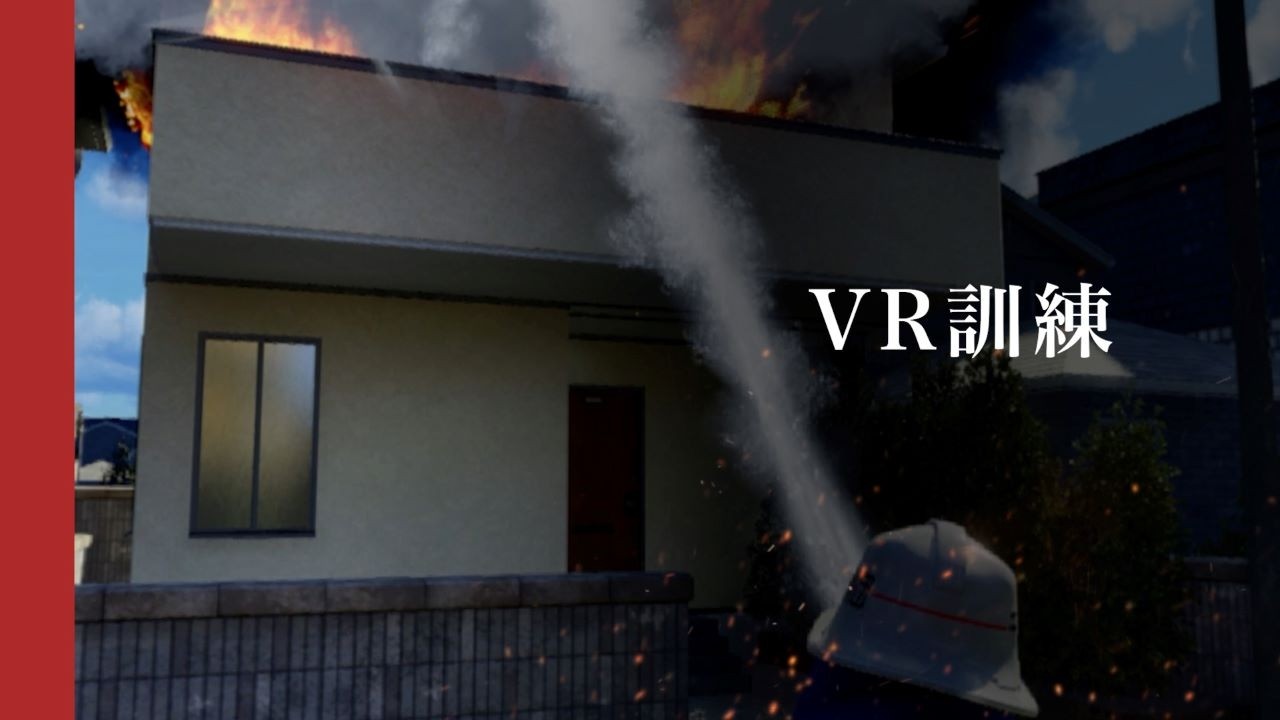 【消防団技術向上動画】火災対応VR訓練（火災対応研修会）