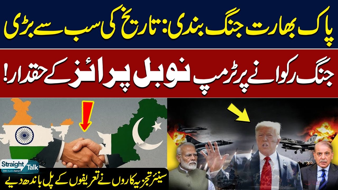 Pakistan-India Ceasefire: Trump Deserves Nobel Prize for Averting Major War, Say Senior Analysts