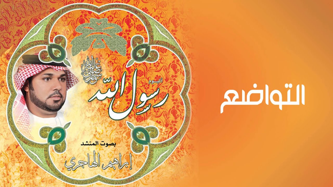 نشيد التواضع ¦¦ اداء إبراهيم الهاجري ¦¦  من البوم رسول الله