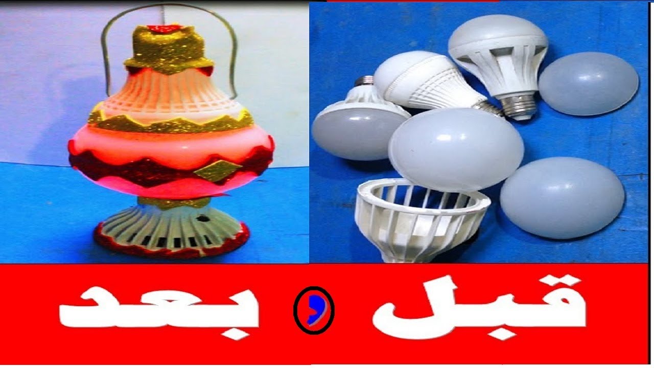 كيف تصنع اجمل فانوس رمضان 2020-مسل الجاهز من لمبات اليد المحروقه _ مشروع مربح