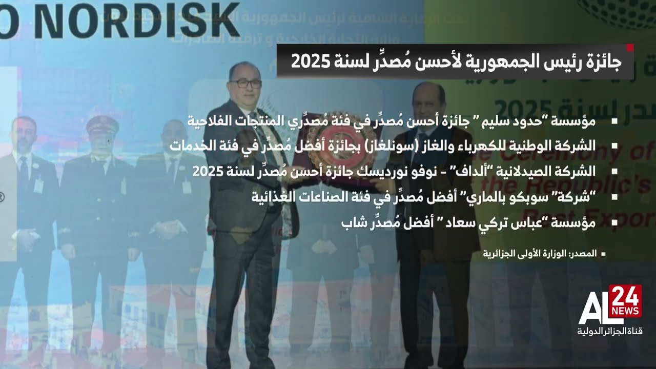 الجزائر | غريب يشرف على مراسم احتفالية جائزة الرئيس لأحسن مصدر لسنة 2025