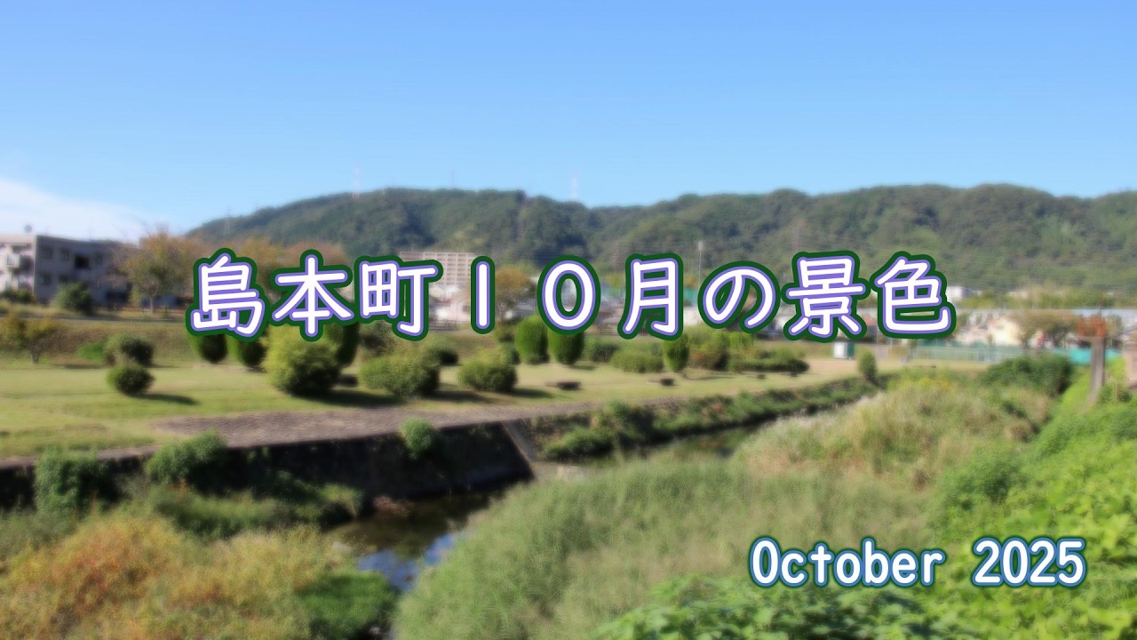 【島本町】マンスリー10月号2025