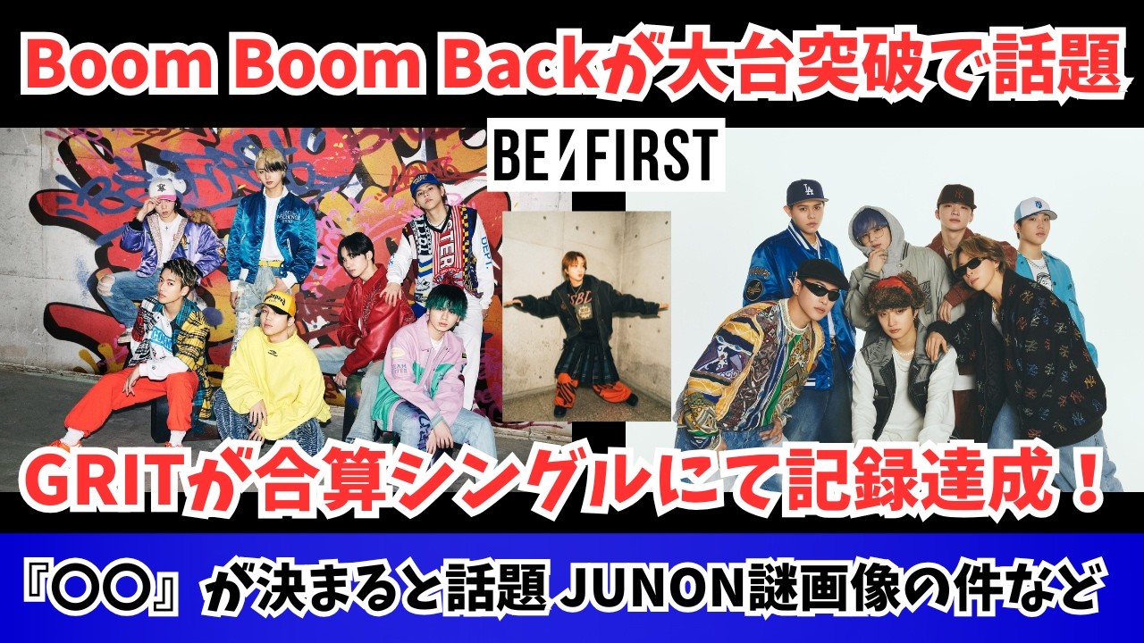 【BE:FIRST】公式も反応 BBBが大台突破およびGRITが記録達成 『〇〇』が決まると話題のことなど