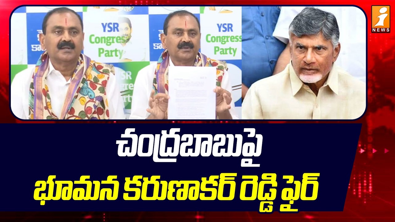 చంద్రబాబుపై భూమన కరుణాకర్ రెడ్డి ఫైర్ | Bhumana Karunakar Reddy Comments | Inews