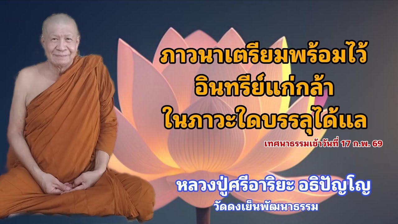 ภาวนาเตรียมพร้อมไว้อินทรีย์แก่กล้าในภาวะใด บรรลุได้แล (17 ก.พ. 69)