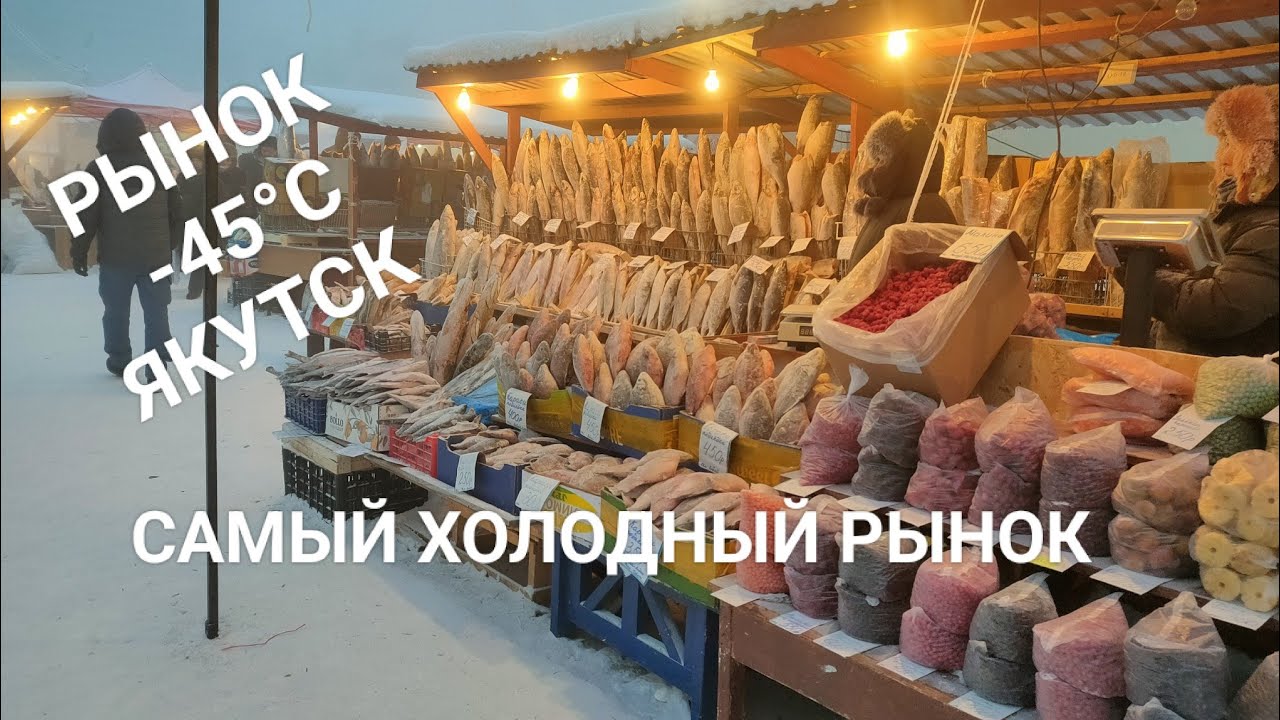 Самый холодный рынок в Мире в мороз -45 Якутск Предновогодний.