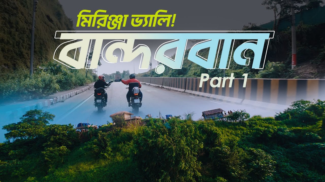 Dhaka to Bandarban - Mirinja Valley - ( ঢাকা to বান্দরবন ) Bike Tour ( Part 1 )