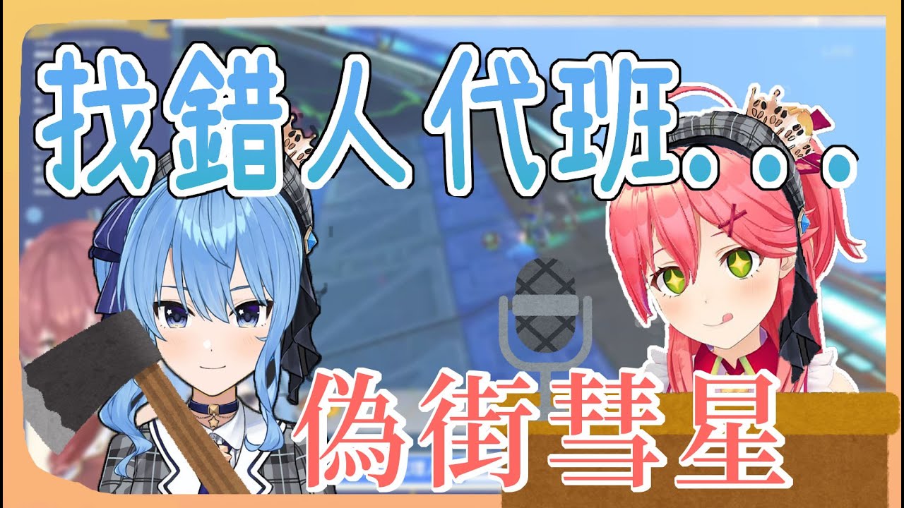 【Vtuber 中字】偽街彗星 咬字不清 Hololive（星街彗星 & 寶鐘瑪琳 & 櫻巫女 & 天音彼方 & 夏色祭）
