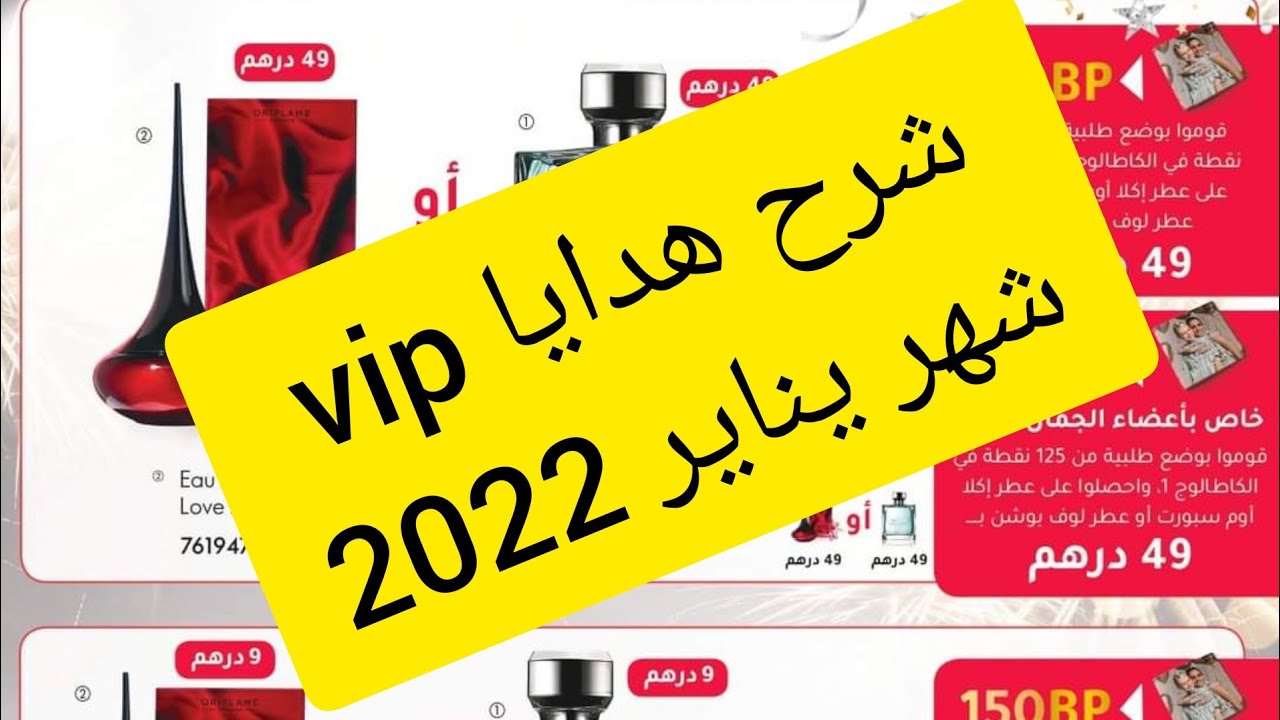 شرح وتقديم هدايا vip أوريفلام 💄 لشهر يناير 2022☝️cadeaux vip oriflame mois janvier