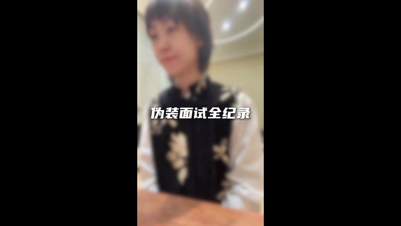 伪直播运营面试 极限拉扯，画饼与反画饼#运营干货 #面试问题及回答技巧 #面试干货