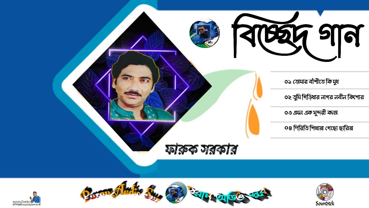 Faruk Sarkar Baul Bicched Gaan Full Album ফারুক সরকার বিচ্ছেদ গান