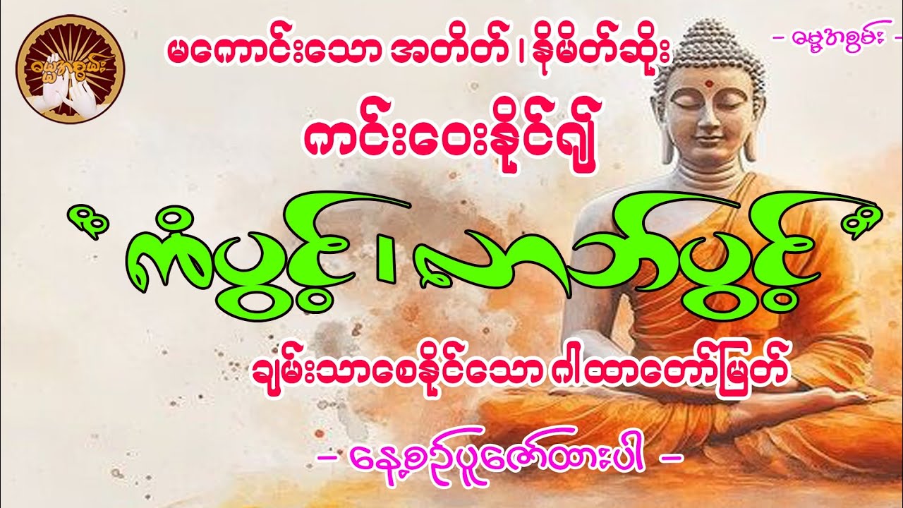 #ယုံကြည်စွာပူဇော်ထားပါချမ်းသာစေနိုင်သည်#dahmma #မနက်တိုင်းဖွင့် #မနက်တိုင်းဖွင့် 